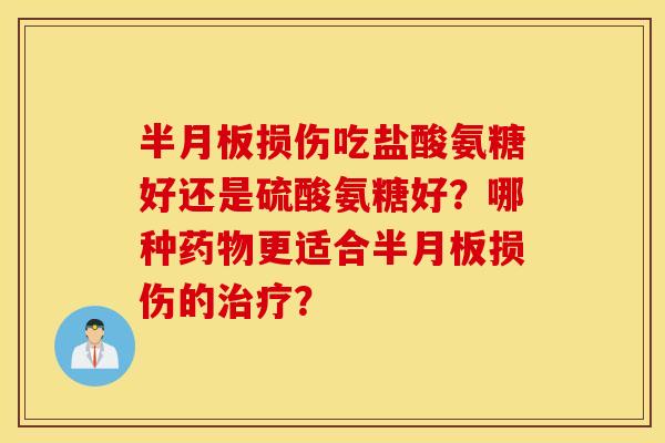 损伤吃盐酸氨糖好还是硫酸氨糖好？哪种更适合损伤的？