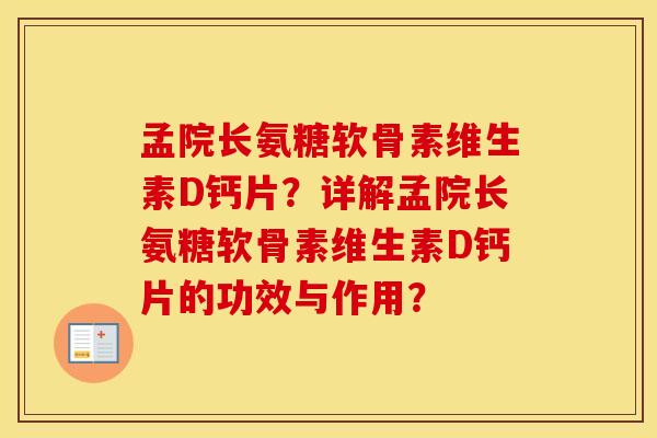孟院长氨糖软骨素维生素D钙片？详解孟院长氨糖软骨素维生素D钙片的功效与作用？