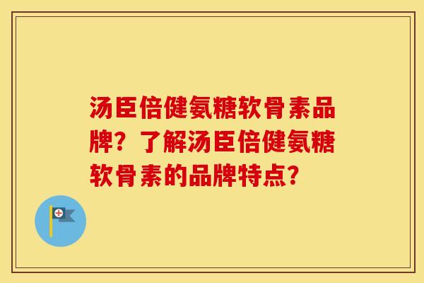汤臣倍健氨糖软骨素品牌?了解汤臣倍健氨糖软骨素的品牌特点? 汤臣倍健氨糖软骨素品牌?了解汤臣倍健氨糖软骨素的品牌特点?