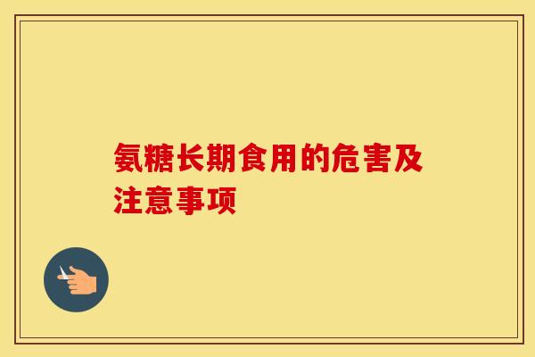氨糖长期食用的危害及注意事项 氨糖长期食用的危害及注意事项