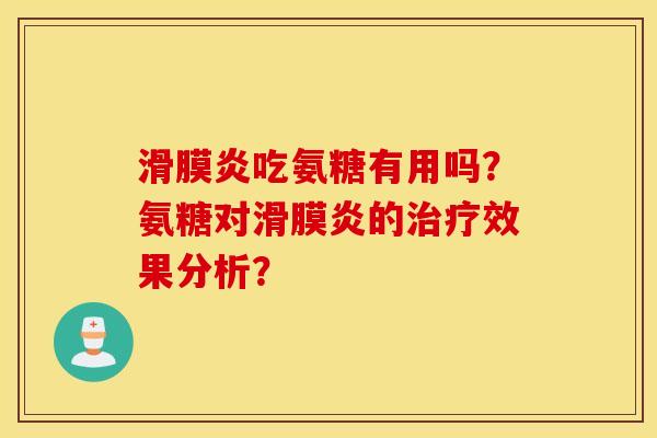 吃氨糖有用吗?氨糖对的效果分析? 吃氨糖有用吗?氨糖对的效果分析?