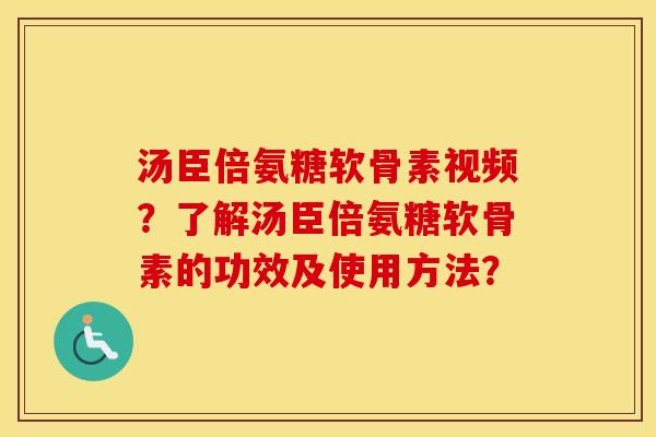 汤臣倍氨糖软骨素视频?了解汤臣倍氨糖软骨素的功效及使用方法? 汤臣倍氨糖软骨素视频?了解汤臣倍氨糖软骨素的功效及使用方法?
