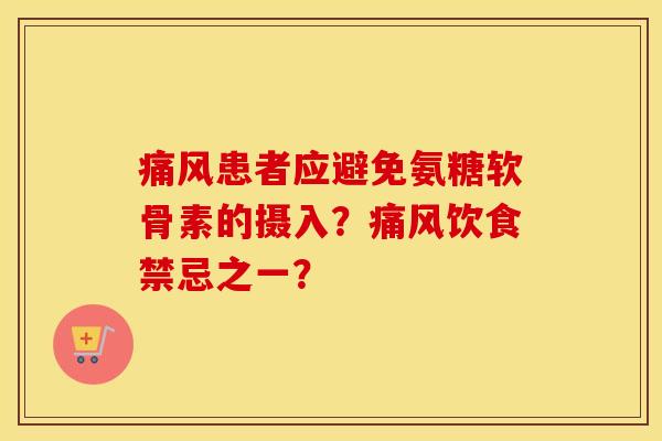 患者应避免氨糖软骨素的摄入?饮食禁忌之一? 患者应避免氨糖软骨素的摄入?饮食禁忌之一?