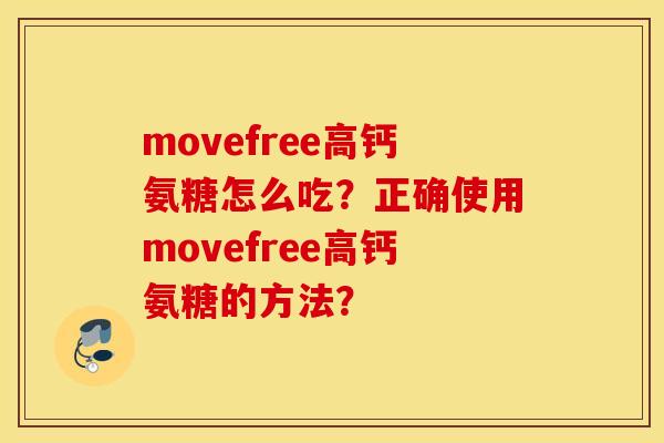 movefree高钙氨糖怎么吃?正确使用movefree高钙氨糖的方法? movefree高钙氨糖怎么吃?正确使用movefree高钙氨糖的方法?