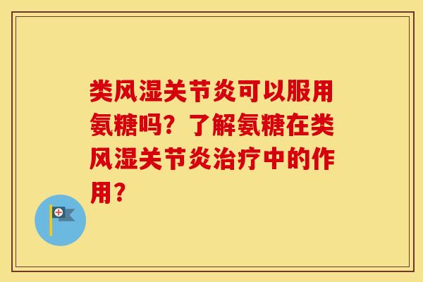 类可以服用氨糖吗？了解氨糖在类中的作用？