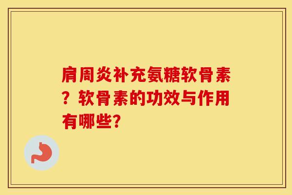 补充氨糖软骨素？软骨素的功效与作用有哪些？
