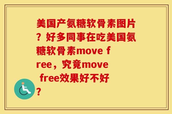 美国产氨糖软骨素图片?好多同事在吃美国氨糖软骨素move free,究竟move free效果好不好? 美国产氨糖软骨素图片?好多同事在吃美国氨糖软骨素move free,究竟move free效果好不好?