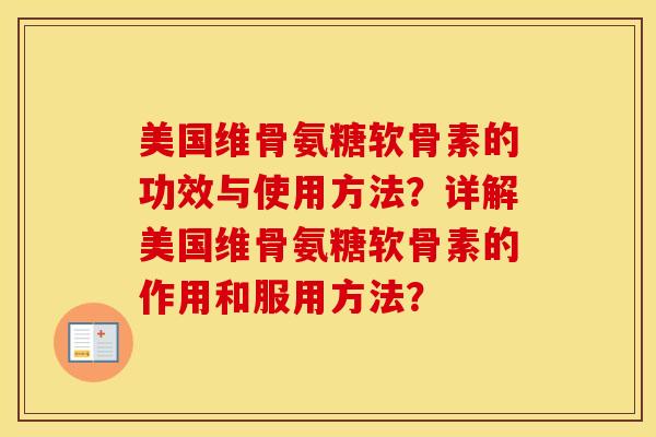 美国维骨氨糖软骨素的功效与使用方法？详解美国维骨氨糖软骨素的作用和服用方法？