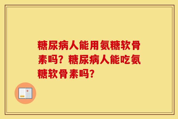 人能用氨糖软骨素吗?人能吃氨糖软骨素吗? 人能用氨糖软骨素吗?人能吃氨糖软骨素吗?