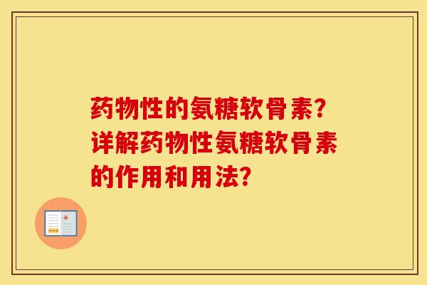 性的氨糖软骨素？详解性氨糖软骨素的作用和用法？