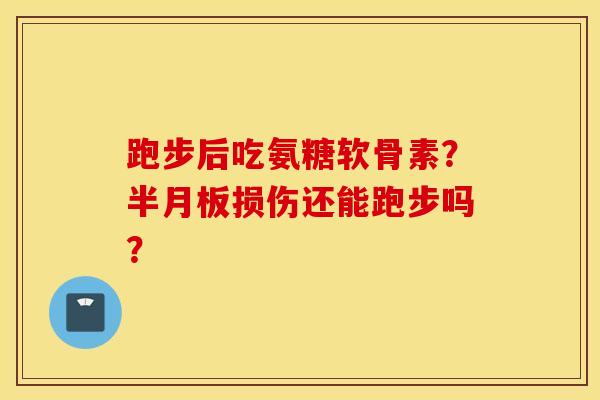 跑步后吃氨糖软骨素？损伤还能跑步吗？