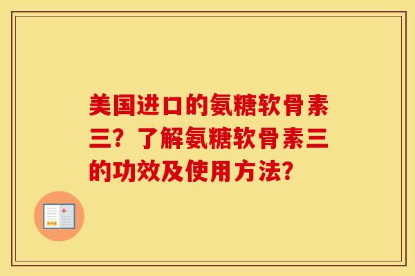 美国进口的氨糖软骨素三?了解氨糖软骨素三的功效及使用方法? 美国进口的氨糖软骨素三?了解氨糖软骨素三的功效及使用方法?