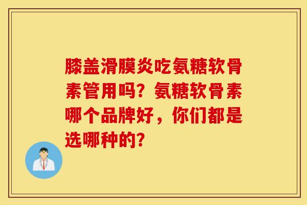 膝盖吃氨糖软骨素管用吗?氨糖软骨素哪个品牌好,你们都是选哪种的? 膝盖吃氨糖软骨素管用吗?氨糖软骨素哪个品牌好,你们都是选哪种的?