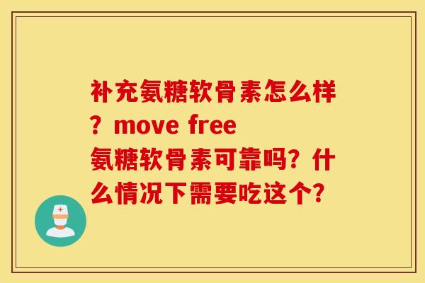 补充氨糖软骨素怎么样？move free氨糖软骨素可靠吗？什么情况下需要吃这个？