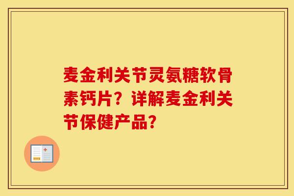 麦金利关节灵氨糖软骨素钙片？详解麦金利关节保健产品？