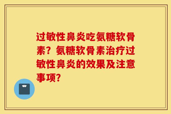 性吃氨糖软骨素?氨糖软骨素性的效果及注意事项? 性吃氨糖软骨素?氨糖软骨素性的效果及注意事项?