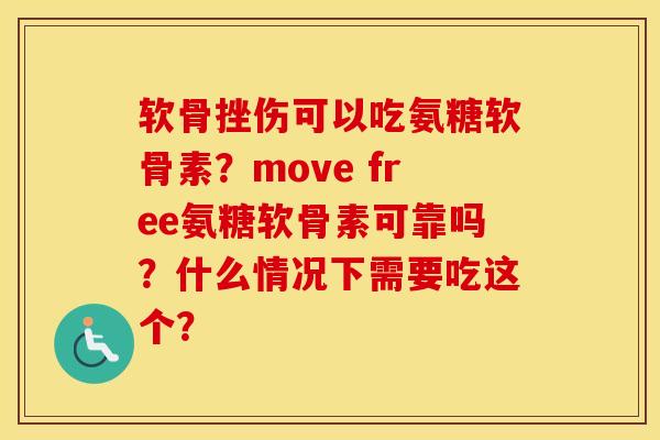 软骨挫伤可以吃氨糖软骨素?move free氨糖软骨素可靠吗?什么情况下需要吃这个? 软骨挫伤可以吃氨糖软骨素?move free氨糖软骨素可靠吗?什么情况下需要吃这个?