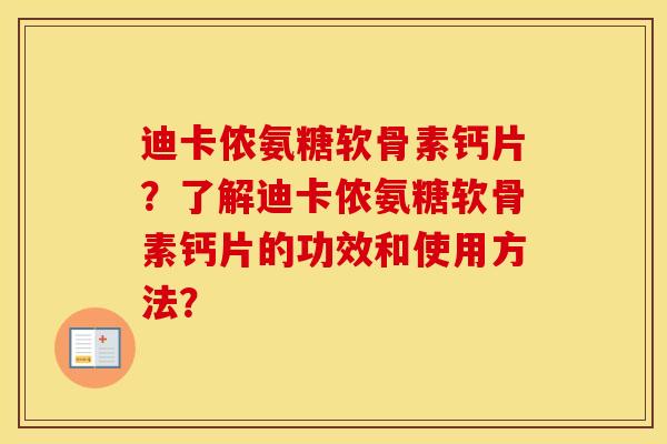 迪卡侬氨糖软骨素钙片?了解迪卡侬氨糖软骨素钙片的功效和使用方法? 迪卡侬氨糖软骨素钙片?了解迪卡侬氨糖软骨素钙片的功效和使用方法?