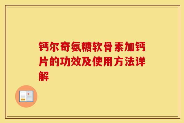 钙尔奇氨糖软骨素加钙片的功效及使用方法详解 钙尔奇氨糖软骨素加钙片的功效及使用方法详解