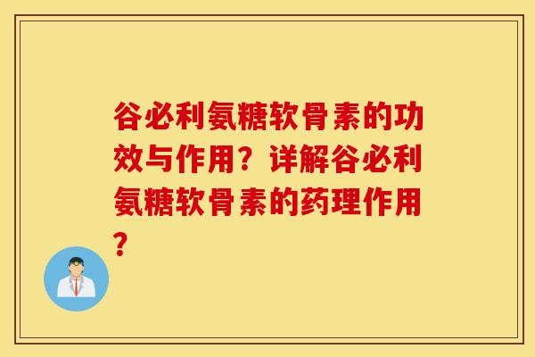 谷必利氨糖软骨素的功效与作用?详解谷必利氨糖软骨素的药理作用? 谷必利氨糖软骨素的功效与作用?详解谷必利氨糖软骨素的药理作用?