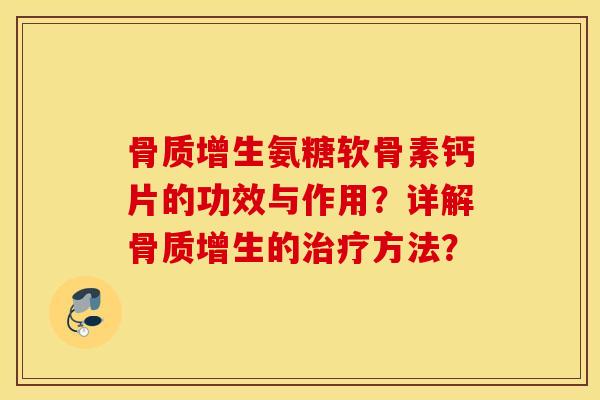 氨糖软骨素钙片的功效与作用？详解的方法？