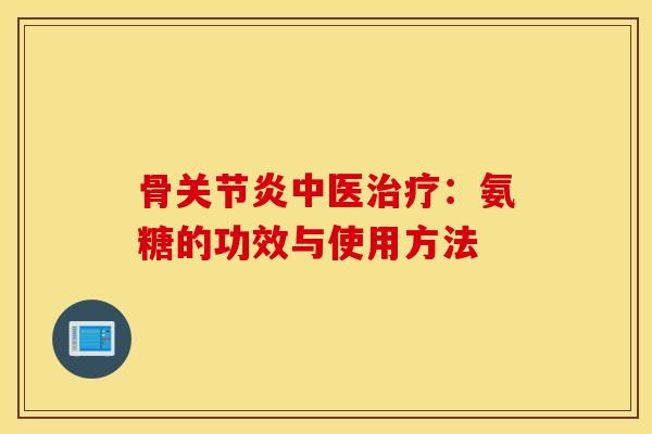 骨中医：氨糖的功效与使用方法