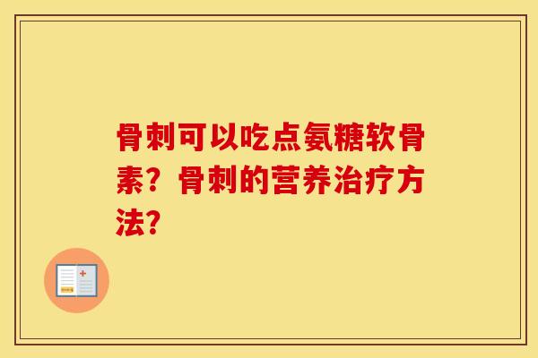 可以吃点氨糖软骨素？的营养方法？