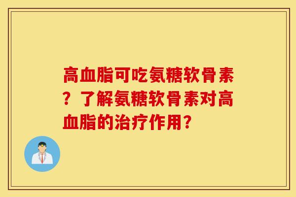 高可吃氨糖软骨素?了解氨糖软骨素对高的作用? 高可吃氨糖软骨素?了解氨糖软骨素对高的作用?