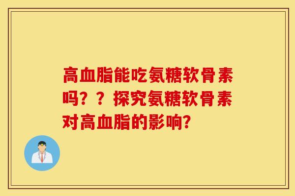 高能吃氨糖软骨素吗??探究氨糖软骨素对高的影响? 高能吃氨糖软骨素吗??探究氨糖软骨素对高的影响?