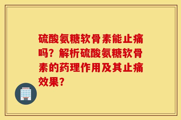 硫酸氨糖软骨素能吗?解析硫酸氨糖软骨素的药理作用及其效果? 硫酸氨糖软骨素能吗?解析硫酸氨糖软骨素的药理作用及其效果?