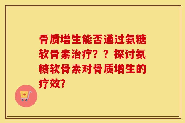能否通过氨糖软骨素？？探讨氨糖软骨素对的疗效？