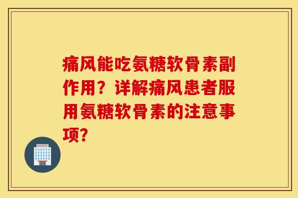 能吃氨糖软骨素副作用?详解患者服用氨糖软骨素的注意事项? 能吃氨糖软骨素副作用?详解患者服用氨糖软骨素的注意事项?