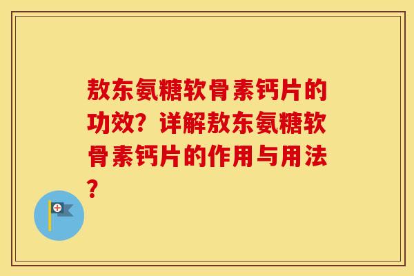 敖东氨糖软骨素钙片的功效?详解敖东氨糖软骨素钙片的作用与用法? 敖东氨糖软骨素钙片的功效?详解敖东氨糖软骨素钙片的作用与用法?