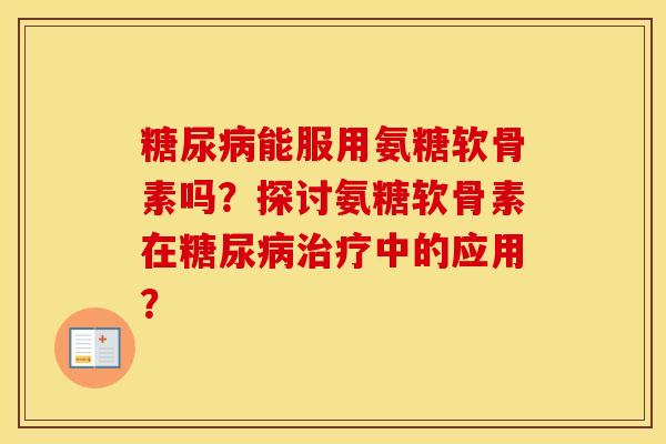 能服用氨糖软骨素吗?探讨氨糖软骨素在中的应用? 能服用氨糖软骨素吗?探讨氨糖软骨素在中的应用?