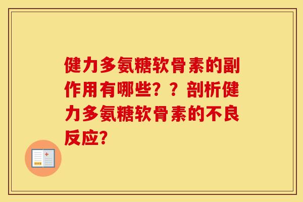 健力多氨糖软骨素的副作用有哪些??剖析健力多氨糖软骨素的不良反应? 健力多氨糖软骨素的副作用有哪些??剖析健力多氨糖软骨素的不良反应?