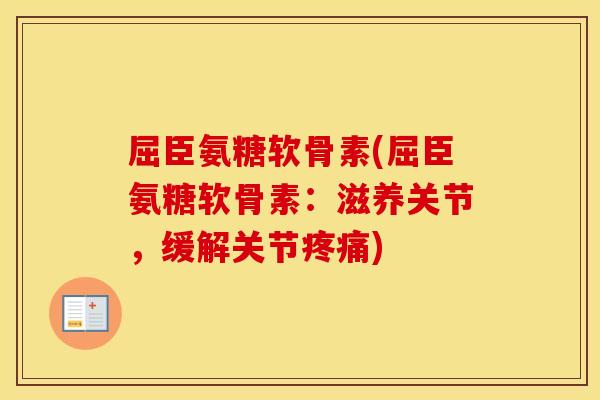 屈臣氨糖软骨素(屈臣氨糖软骨素：滋养关节，缓解关节)