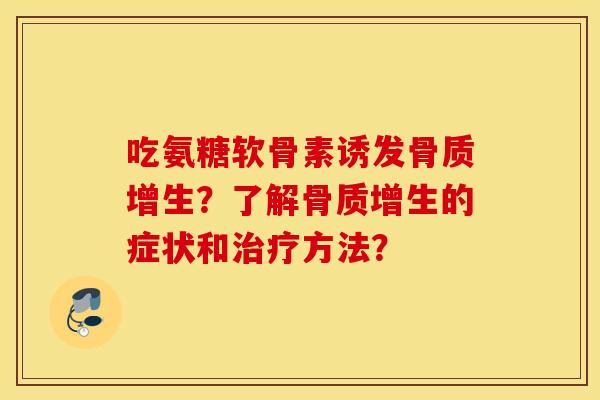 吃氨糖软骨素诱发?了解的症状和方法? 吃氨糖软骨素诱发?了解的症状和方法?