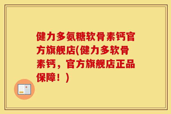 健力多氨糖软骨素钙官方旗舰店(健力多软骨素钙,官方旗舰店正品保障!) 健力多氨糖软骨素钙官方旗舰店(健力多软骨素钙,官方旗舰店正品保障!)