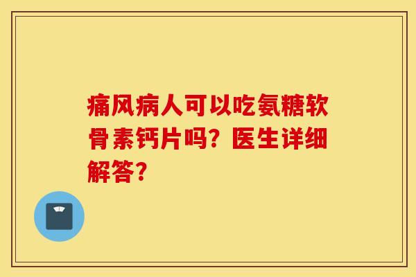 人可以吃氨糖软骨素钙片吗?医生详细解答? 人可以吃氨糖软骨素钙片吗?医生详细解答?