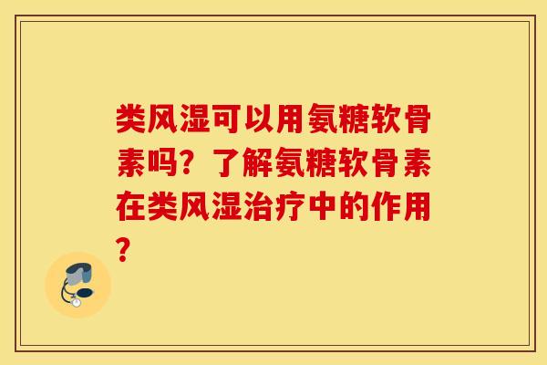 类可以用氨糖软骨素吗?了解氨糖软骨素在类中的作用? 类可以用氨糖软骨素吗?了解氨糖软骨素在类中的作用?