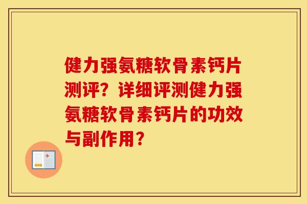 健力强氨糖软骨素钙片测评?详细评测健力强氨糖软骨素钙片的功效与副作用? 健力强氨糖软骨素钙片测评?详细评测健力强氨糖软骨素钙片的功效与副作用?