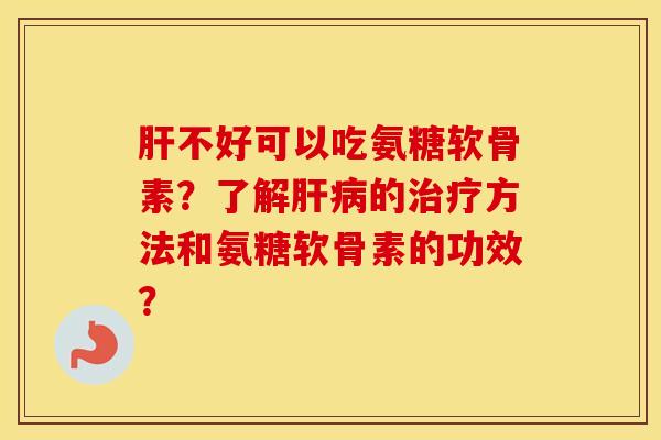 不好可以吃氨糖软骨素?了解的方法和氨糖软骨素的功效? 不好可以吃氨糖软骨素?了解的方法和氨糖软骨素的功效?