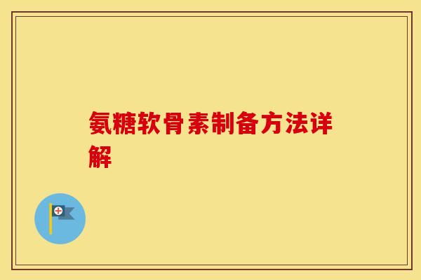 氨糖软骨素制备方法详解 氨糖软骨素制备方法详解