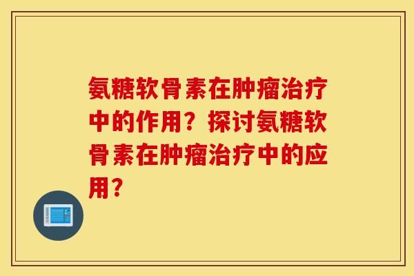 氨糖软骨素在中的作用?探讨氨糖软骨素在中的应用? 氨糖软骨素在中的作用?探讨氨糖软骨素在中的应用?