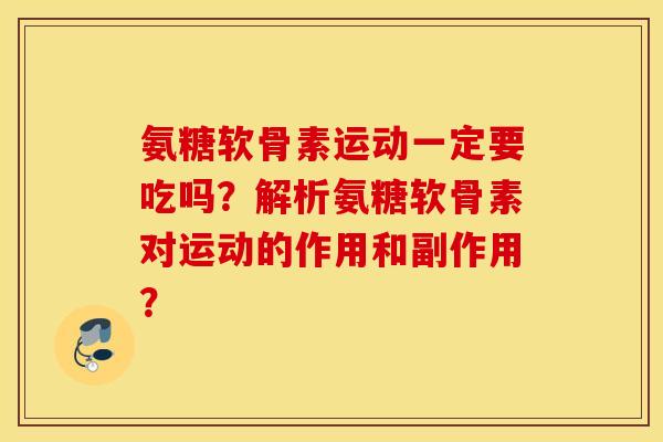 氨糖软骨素运动一定要吃吗？解析氨糖软骨素对运动的作用和副作用？
