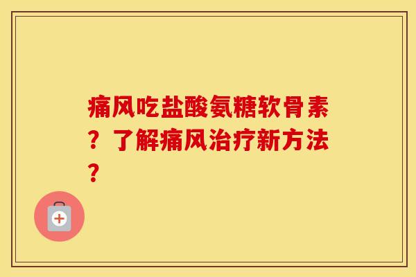 吃盐酸氨糖软骨素?了解新方法? 吃盐酸氨糖软骨素?了解新方法?