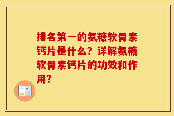 排名第一的氨糖软骨素钙片是什么?详解氨糖软骨素钙片的功效和作用? 排名第一的氨糖软骨素钙片是什么?详解氨糖软骨素钙片的功效和作用?