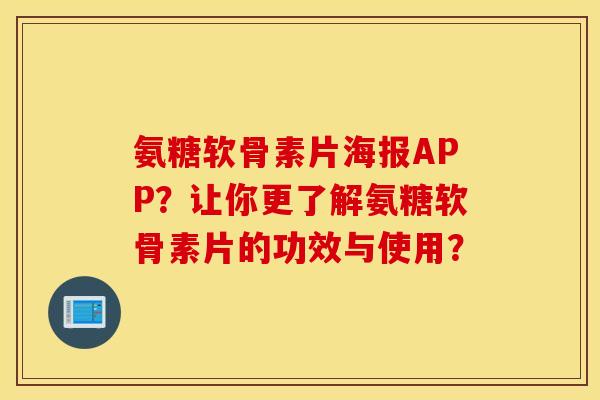 氨糖软骨素片海报APP?让你更了解氨糖软骨素片的功效与使用? 氨糖软骨素片海报APP?让你更了解氨糖软骨素片的功效与使用?
