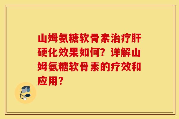 山姆氨糖软骨素效果如何?详解山姆氨糖软骨素的疗效和应用? 山姆氨糖软骨素效果如何?详解山姆氨糖软骨素的疗效和应用?