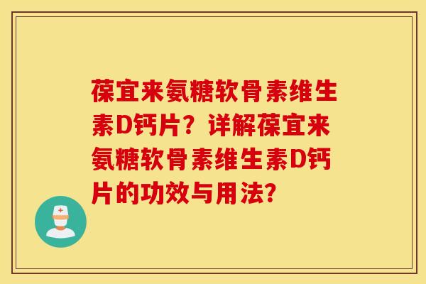 葆宜来氨糖软骨素维生素D钙片?详解葆宜来氨糖软骨素维生素D钙片的功效与用法? 葆宜来氨糖软骨素维生素D钙片?详解葆宜来氨糖软骨素维生素D钙片的功效与用法?